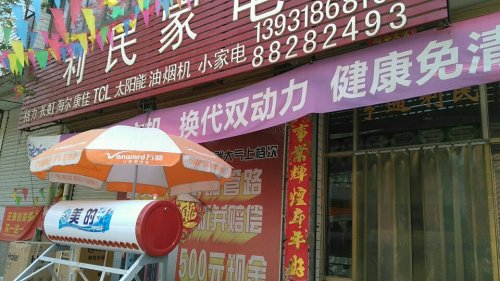 利民家电(中心街店)