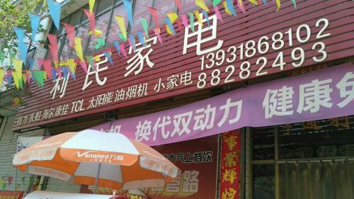 利民家电(中心街店)