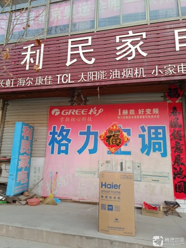 利民家电(中心街店)