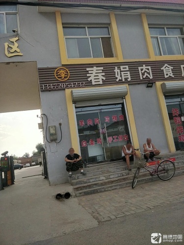 春娟肉食店