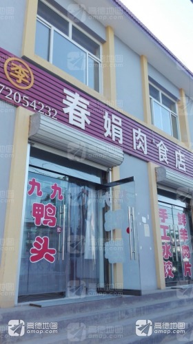 春娟肉食店