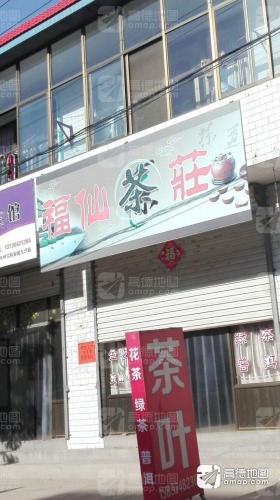 福仙茶庄