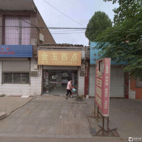 金玉西点