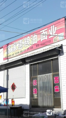 家家惠粮油面业