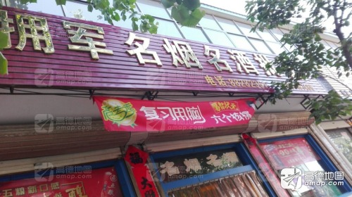 拥军名烟名酒批发