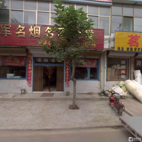 拥军名烟名酒批发