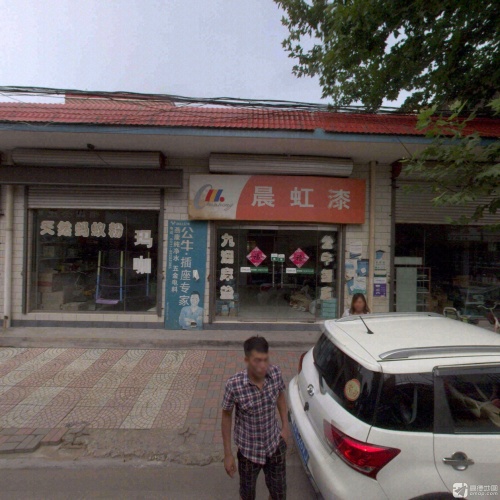 晨虹漆(中心街店)(暂停营业)