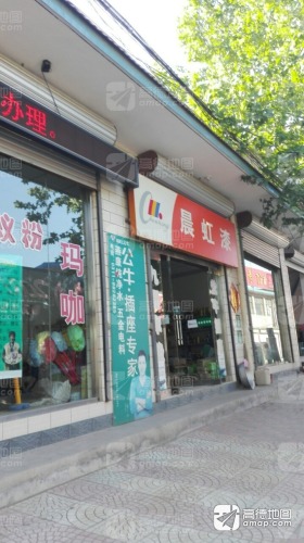 晨虹漆(中心街店)(暂停营业)
