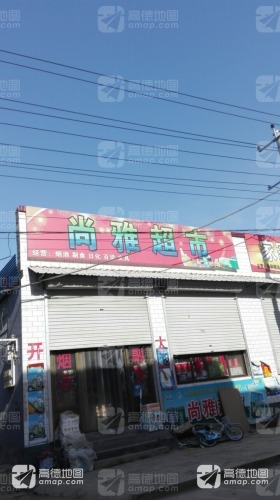 尚雅超市