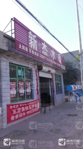 新杰水暖