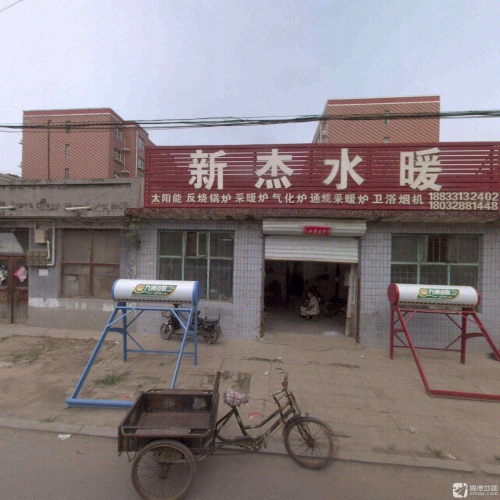 新杰水暖