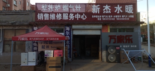 新杰水暖