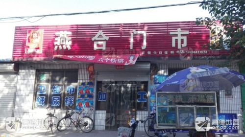 燕合门市