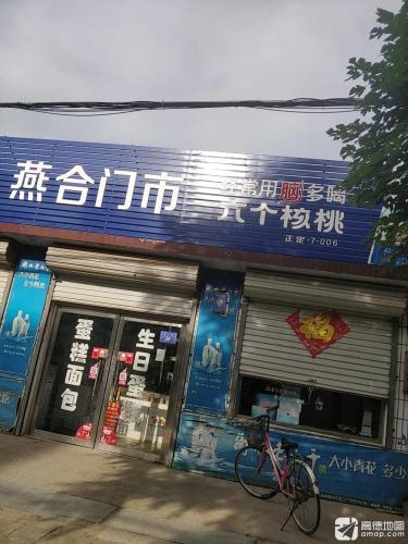 燕合门市