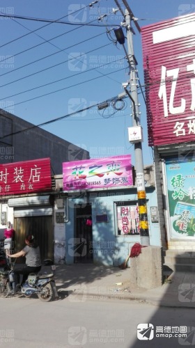 花之恋梦饰界(中心街店)
