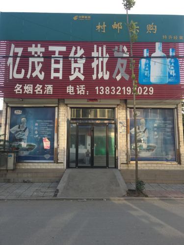正定县亿茂百货经营部