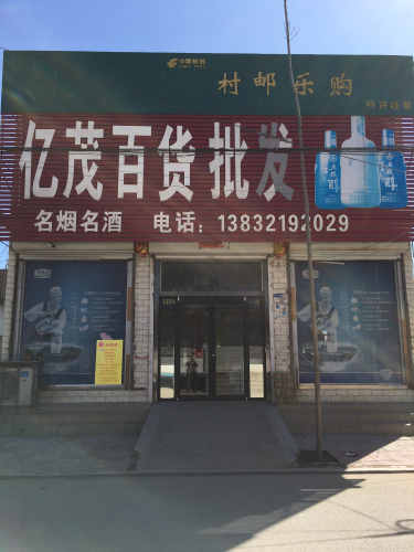 正定县亿茂百货经营部