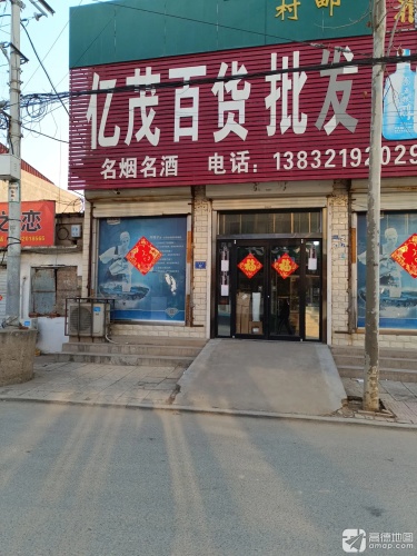 正定县亿茂百货经营部