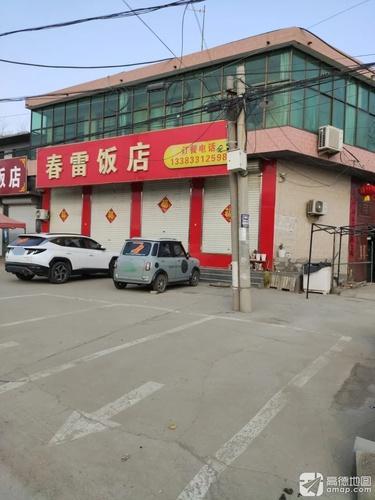 春雷饭店