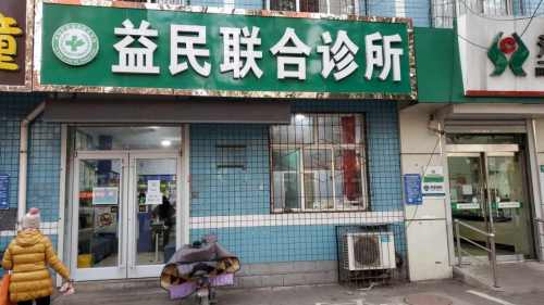 益民联合诊所(北纬西路)