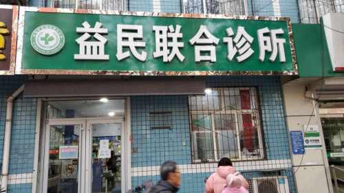 益民联合诊所(北纬西路)