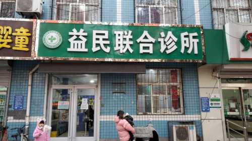 益民联合诊所(北纬西路)