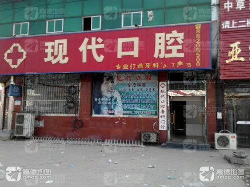 现代口腔(机场路店)
