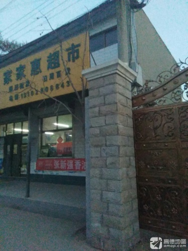 家家惠超市(新兴路店)