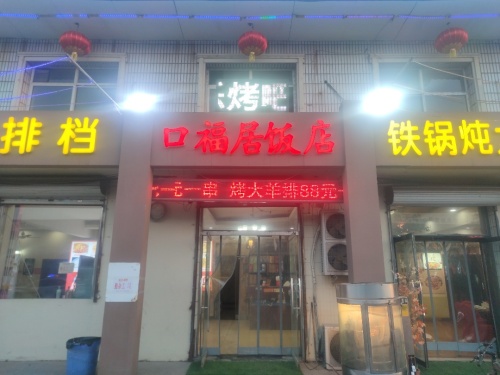 口福居饭店