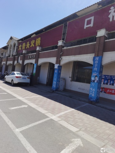 口福居饭店