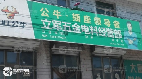 立军五金电料经营部