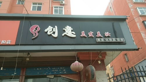 创意美发沙龙