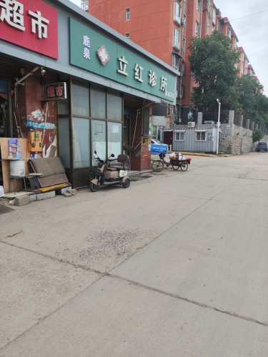立红诊所