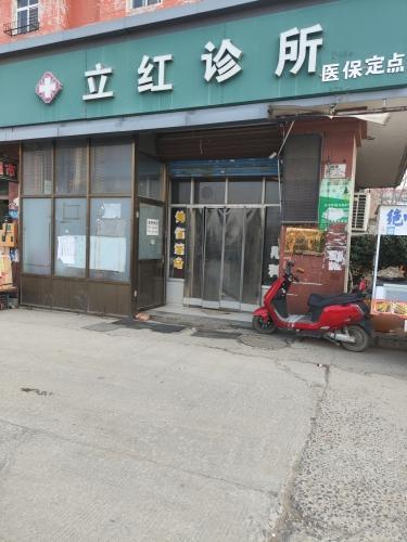 立红诊所