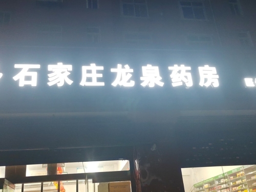 石家庄龙泉药房(上庄大街店)