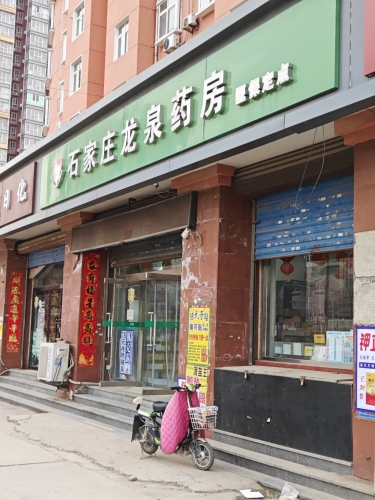 石家庄龙泉药房(上庄大街店)