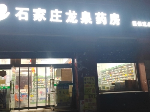 石家庄龙泉药房(上庄大街店)