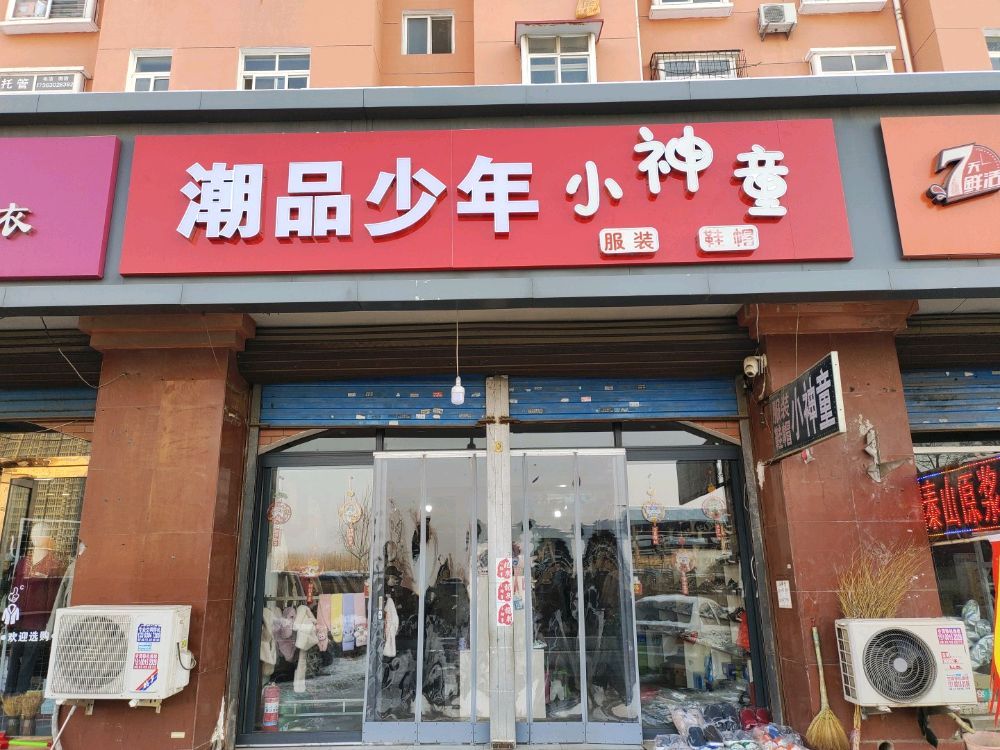 龙泉小神童童装潮品少年装(龙泉花园西区店)
