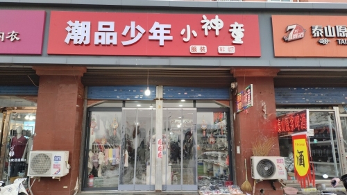 龙泉小神童童装潮品少年装(龙泉花园西区店)