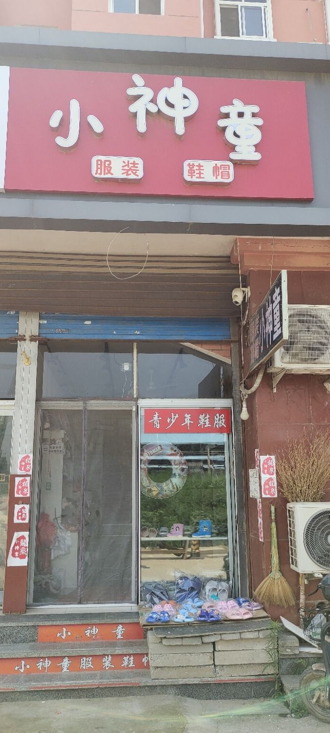 龙泉小神童童装潮品少年装(龙泉花园西区店)