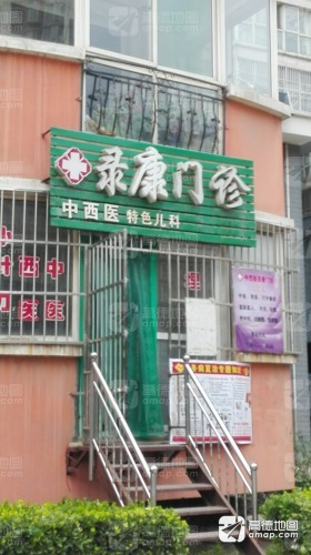 录康门诊