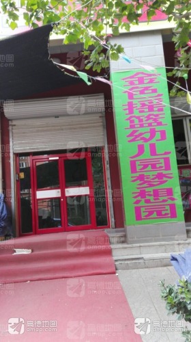 金色摇篮幼儿园梦想园