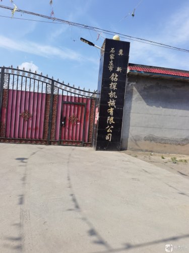 石家庄市冀新钻探机械有限公司