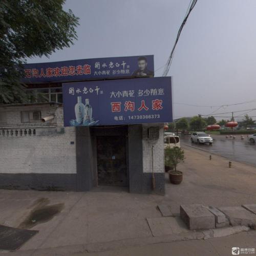 西沟人家(南街店)