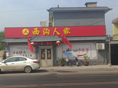 西沟人家(南街店)
