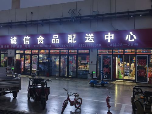 诚信食品配送中心(西仰陵农贸批发市场店)