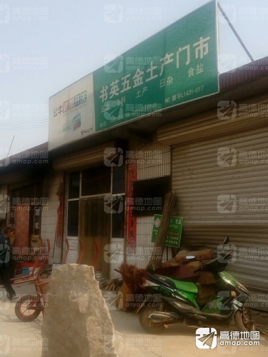 书英五金土产门市