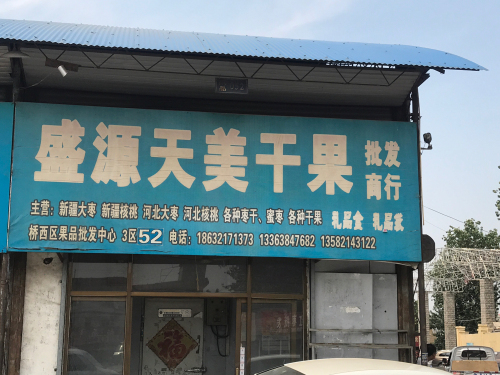 盛源红枣核桃