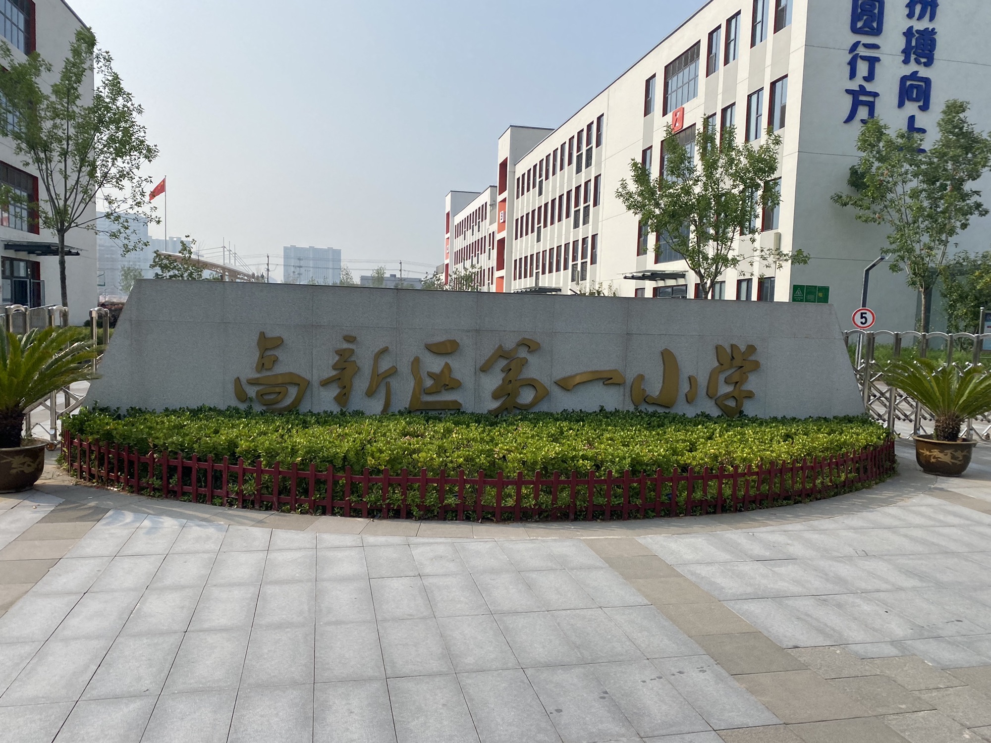 高新区第一小学