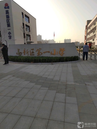 高新区第一小学
